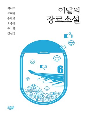 cover image of 이달의 장르소설6